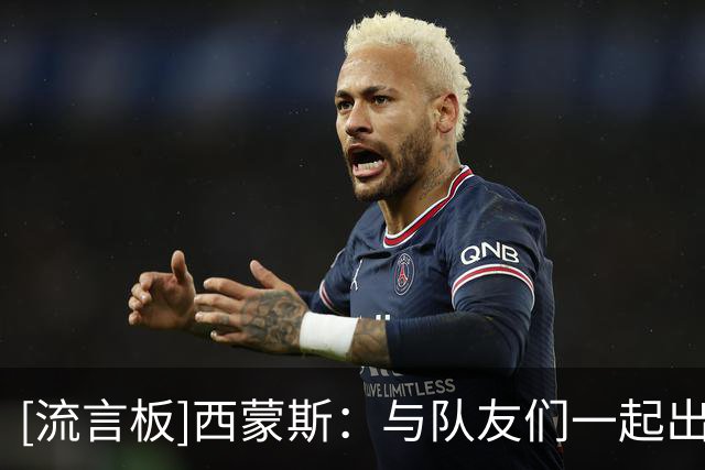 [流言板]西蒙斯：与队友们一起出战感觉很好，下半场逐渐找到了状态